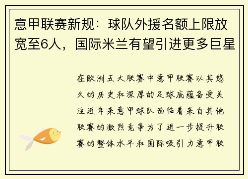 意甲联赛新规：球队外援名额上限放宽至6人，国际米兰有望引进更多巨星