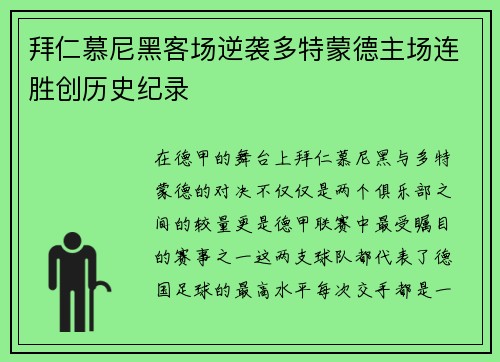 拜仁慕尼黑客场逆袭多特蒙德主场连胜创历史纪录