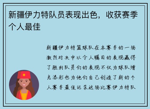 新疆伊力特队员表现出色，收获赛季个人最佳