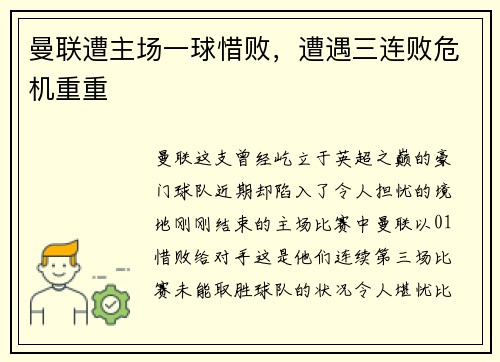 曼联遭主场一球惜败，遭遇三连败危机重重