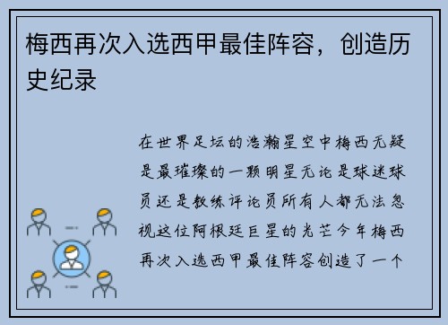 梅西再次入选西甲最佳阵容，创造历史纪录