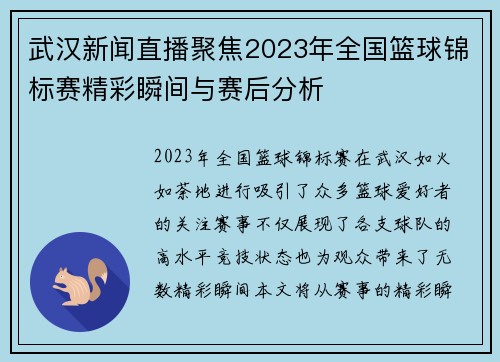 武汉新闻直播聚焦2023年全国篮球锦标赛精彩瞬间与赛后分析