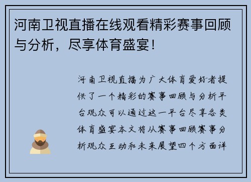 河南卫视直播在线观看精彩赛事回顾与分析，尽享体育盛宴！