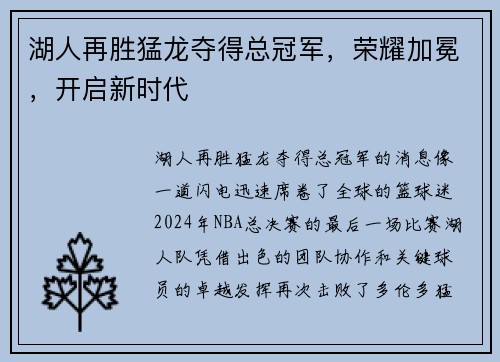 湖人再胜猛龙夺得总冠军，荣耀加冕，开启新时代