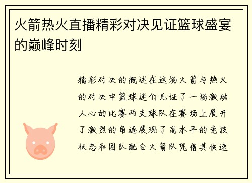 火箭热火直播精彩对决见证篮球盛宴的巅峰时刻