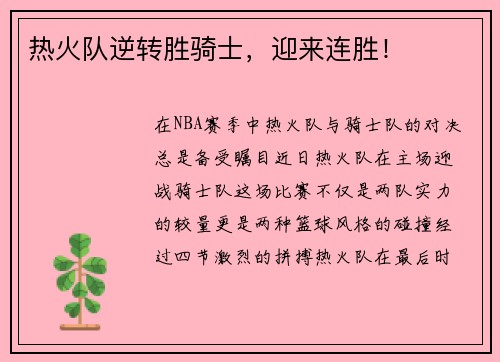 热火队逆转胜骑士，迎来连胜！