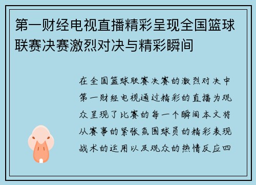 第一财经电视直播精彩呈现全国篮球联赛决赛激烈对决与精彩瞬间