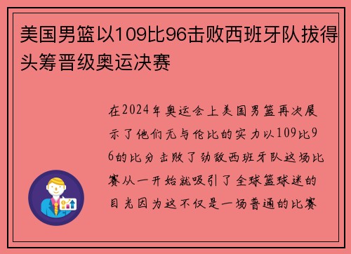 美国男篮以109比96击败西班牙队拔得头筹晋级奥运决赛