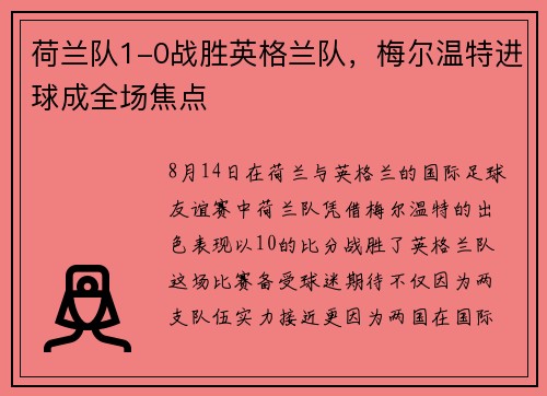 荷兰队1-0战胜英格兰队，梅尔温特进球成全场焦点