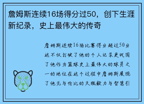 詹姆斯连续16场得分过50，创下生涯新纪录，史上最伟大的传奇