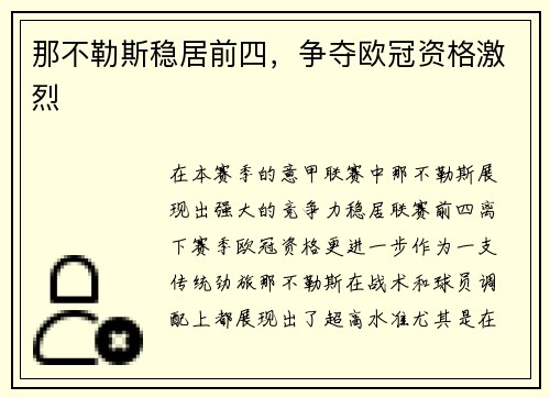那不勒斯稳居前四，争夺欧冠资格激烈