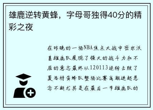 雄鹿逆转黄蜂，字母哥独得40分的精彩之夜